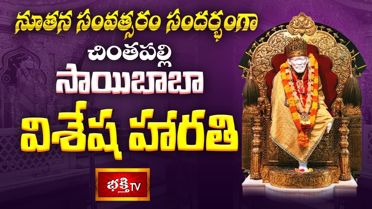 నూతన సంవత్సరం సందర్భంగా చింతపల్లి శ్రీ సాయిబాబా విశేష హారతి | Sai Baba Harathi | New Year 2026