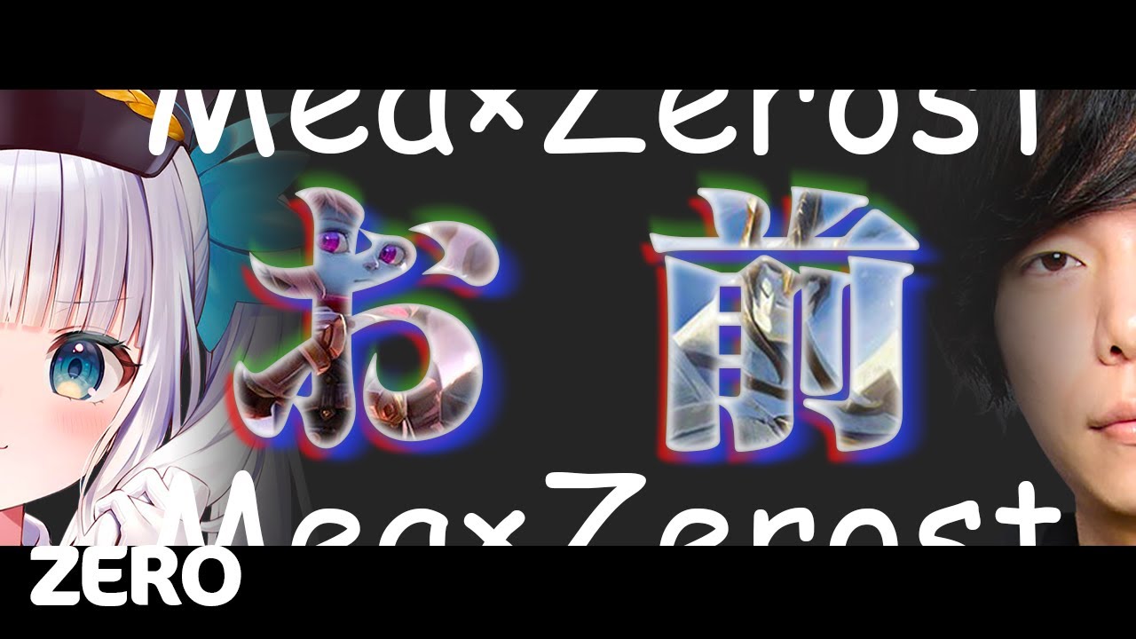 ３か月間の付き合いで神楽めあとの仲がさらに良くなったZerost【神楽めあ/らいじん/うるか/Day1/LOL/切り抜き】