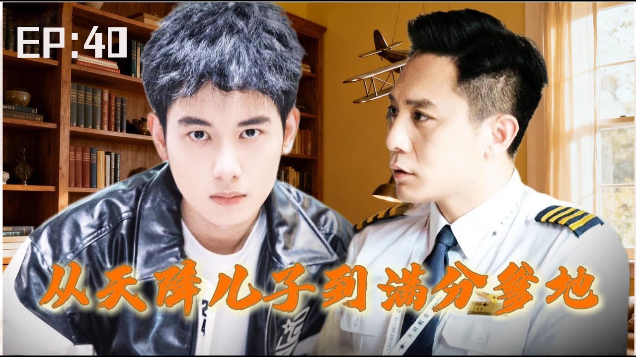 【家庭情感】廢柴老爸的觀察日記 EP40：當廢柴老爸遇上學霸兒子！中年男子的崩潰，從天上掉下個兒子開始…💥✨#劉燁 #林依晨 #雷佳音 #胡先煦 #李建義