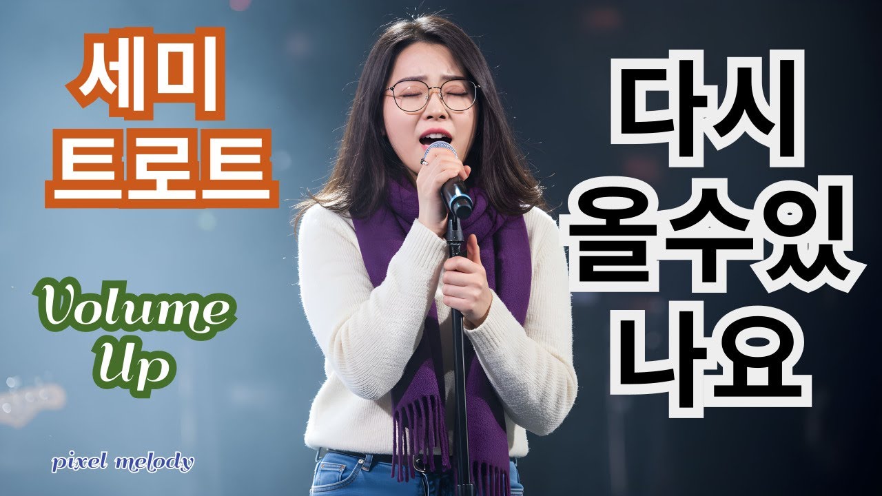 [ 세미 트로트 ] 다시올수있나요 &hearts;♡&hearts;