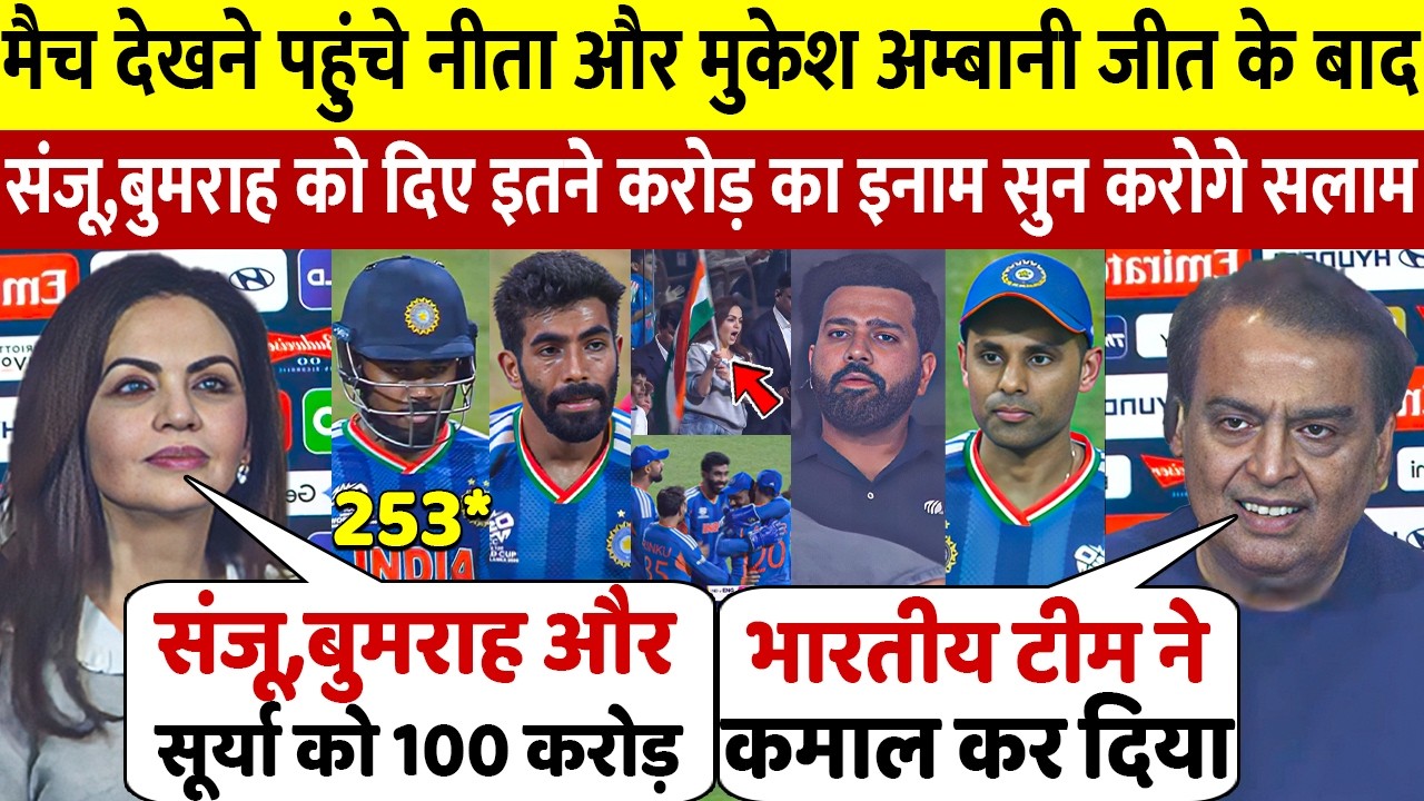 देखिये Sanju Bumrah ने इंग्लैंड से जीताया Semifinal तो Nita Mukesh Ambani ने लुटा डाले इतने करोड़