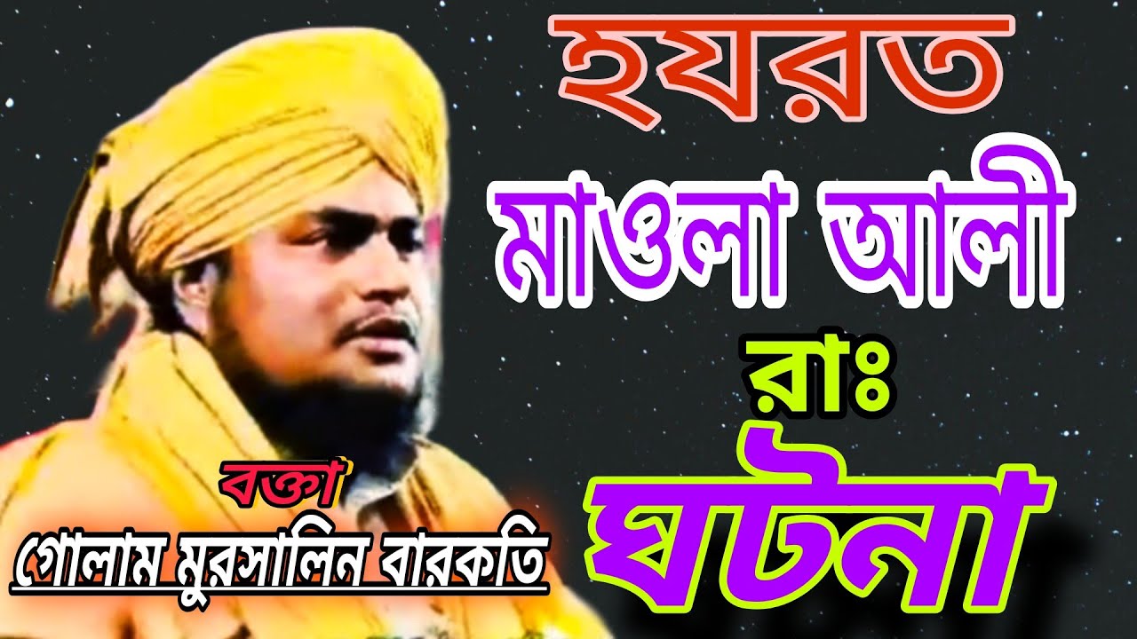 হযরত মাওলা আলী (রাঃ)ঘটনা Maulana Gulam Mursalin Barkati 