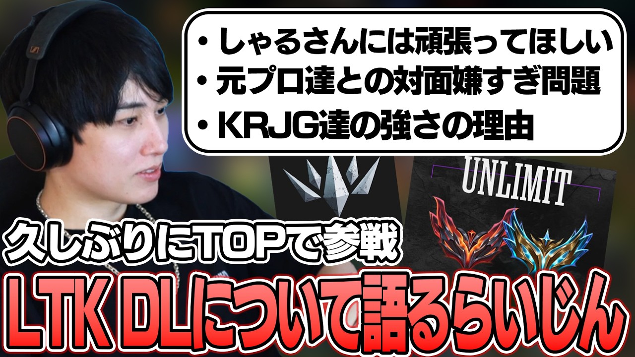【LTK DL】近々開催のLTK DLについて語るらいじん【らいじん切り抜き】