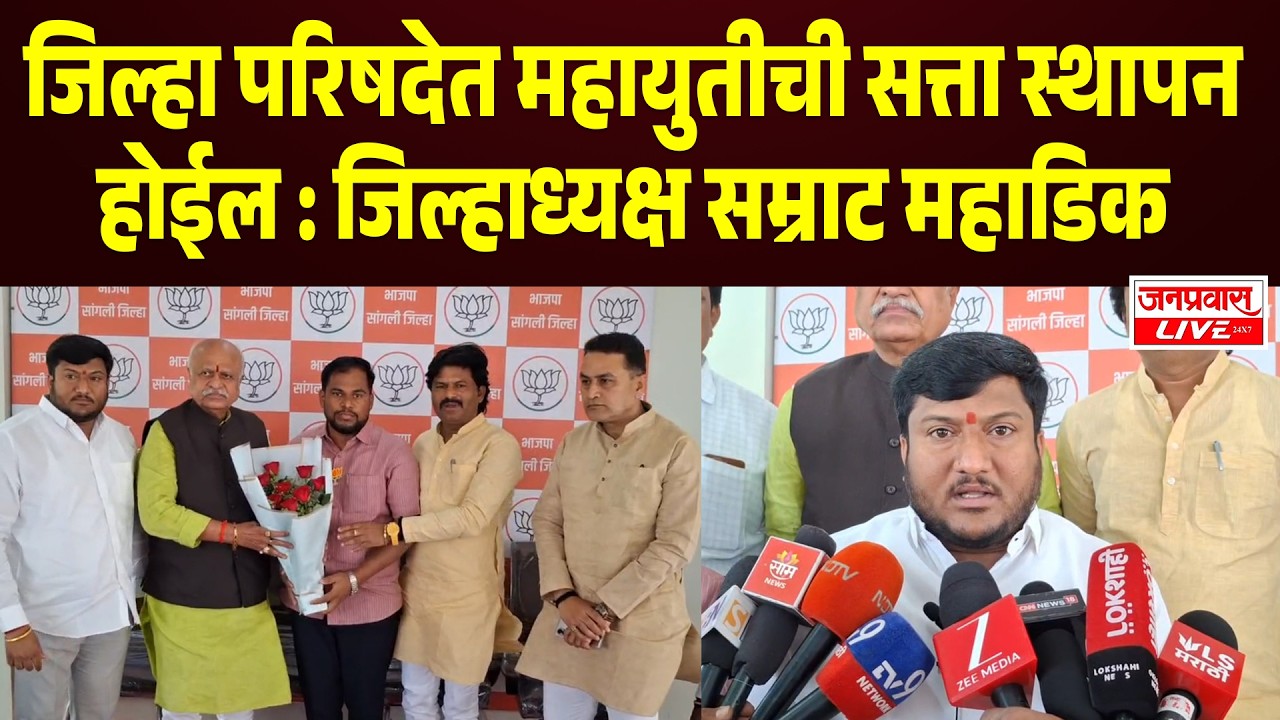 SANGLI BREAKING | Ashish Jadhav भाजप गटनेते घोषित | महायुतीची सत्ता स्थापन होणार - Samrat Mahadik