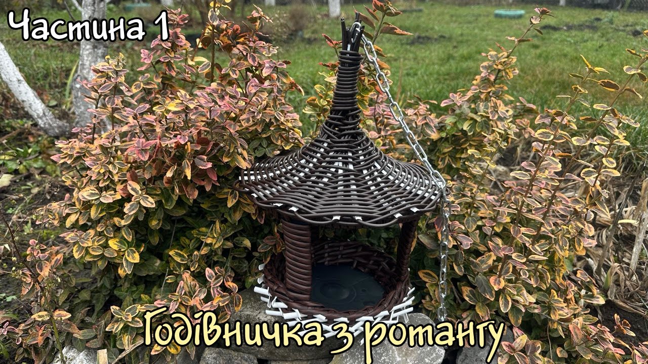 Як зробити годівничку для пташок з ротангу своїми руками!