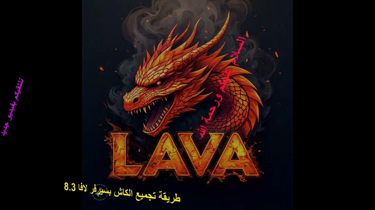 طريقة تجميع الكاش سيرفر لافا 8.3