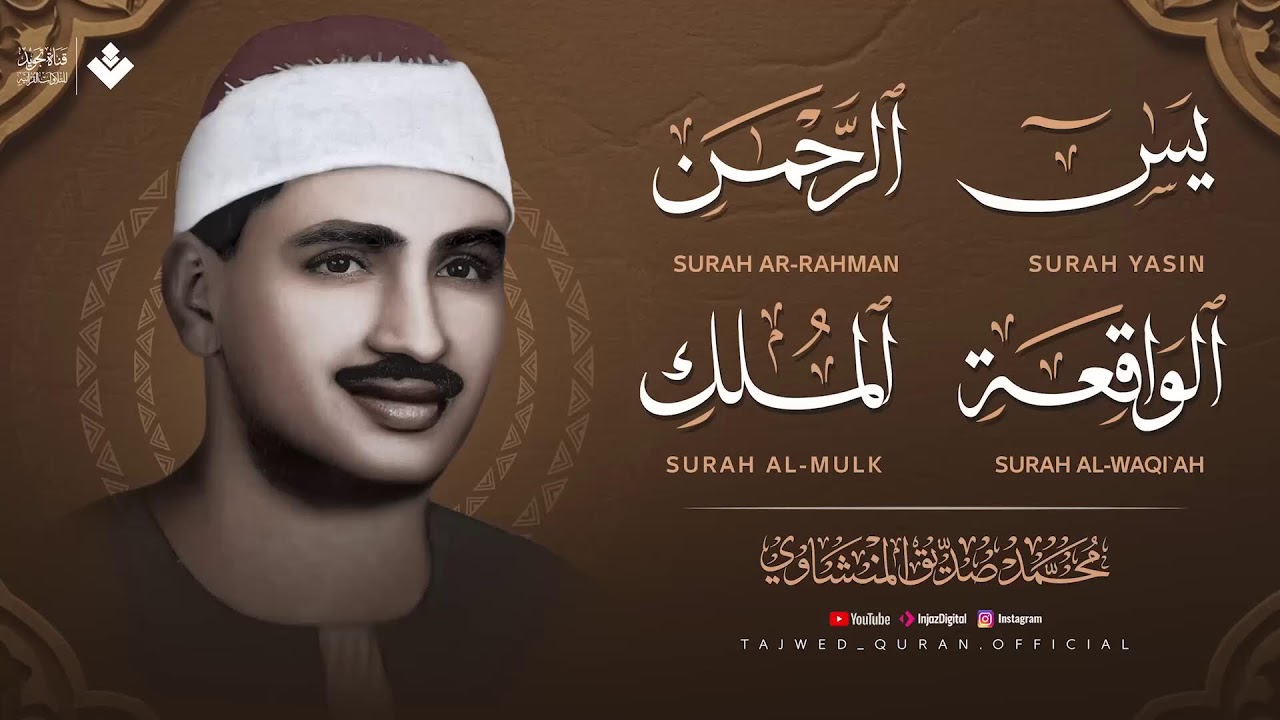 سورة يس والرحمن والواقعة والملك | للرزق والشفاء العاجل | الشيخ المنشاوي جودة عالية HD