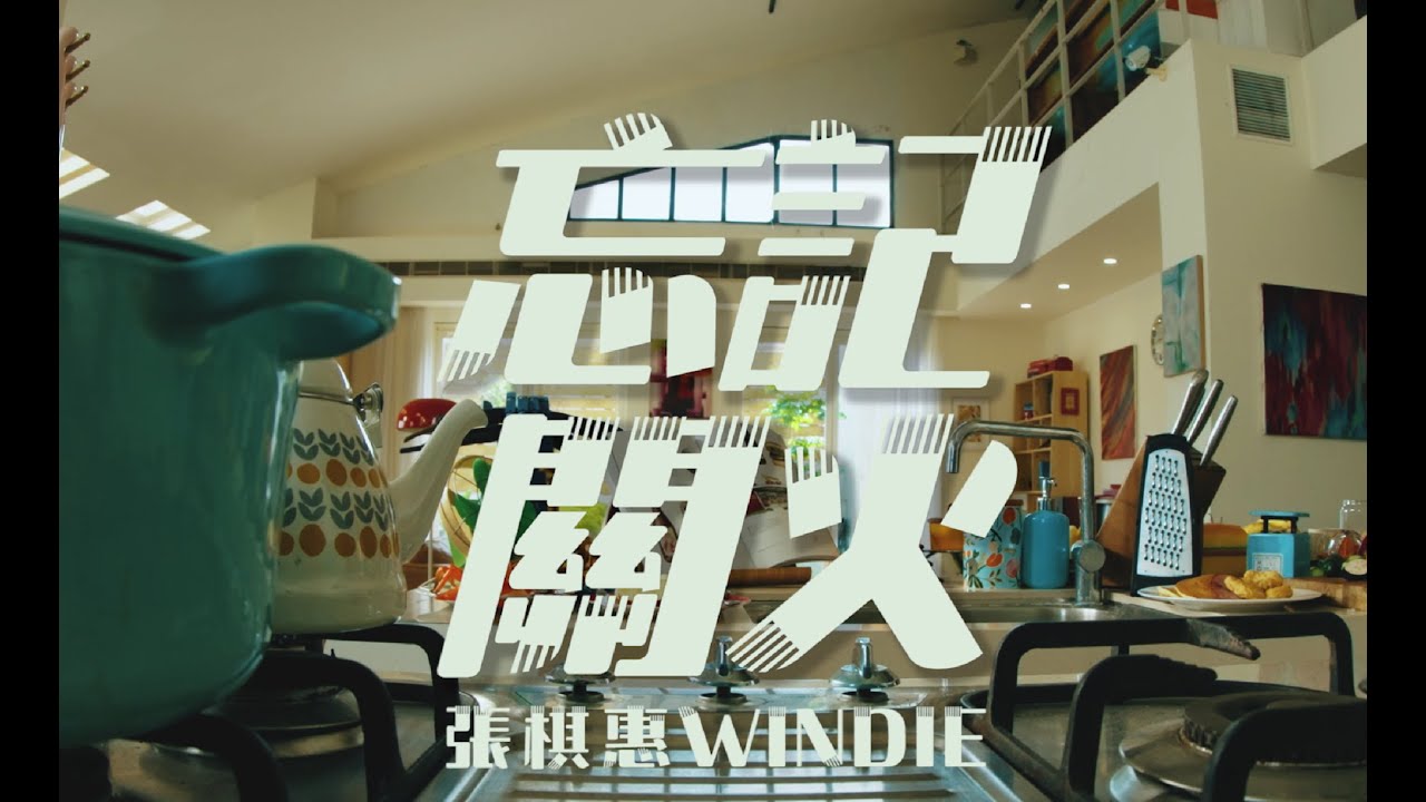 張棋惠 Windie { 忘記關火 } Official HD MV