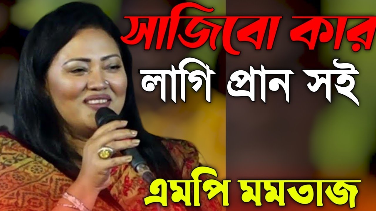 নতুন গানে উপহার দিলেন-MB Momotaz || সাজিবো কার লাগি প্রান সই || Folk song 2023