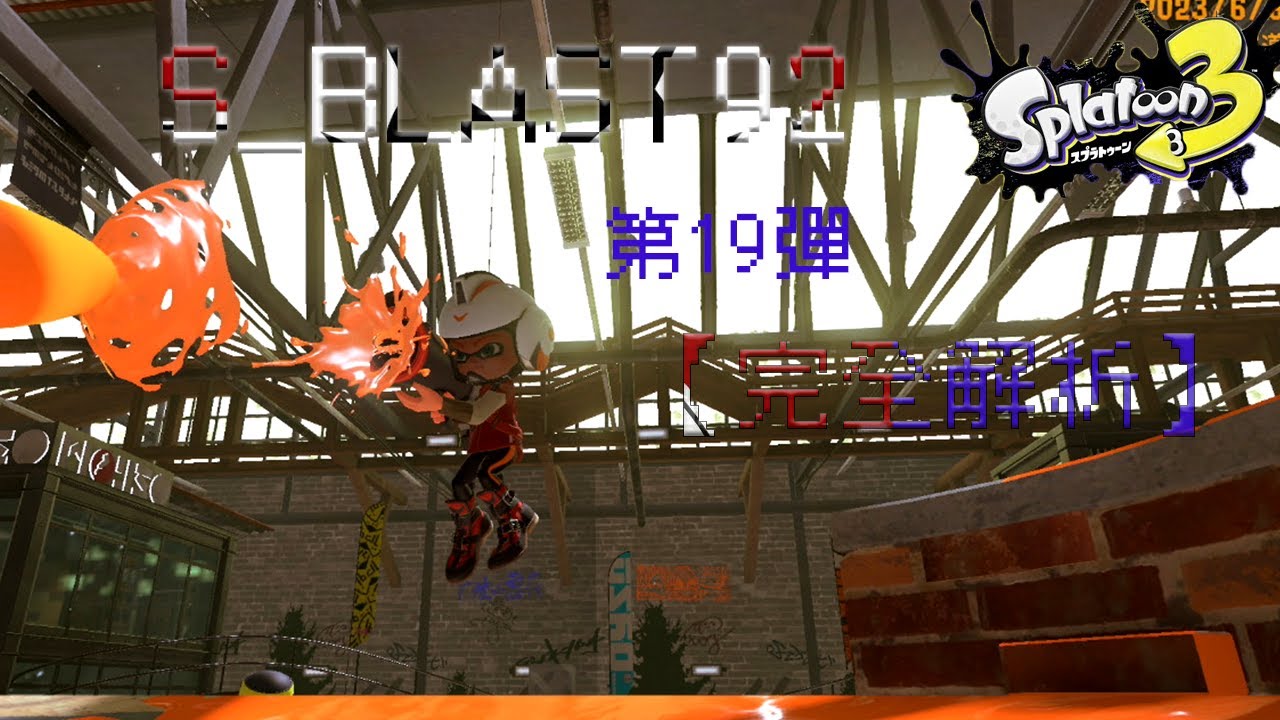 Splatoon3【斯普拉遁3】   「新星快速爆裂槍」  變幻自如__ S-BLAST92 第19彈『完全解析』  (含夏季 更新對戰新圖 ) #nintendo #splatoon3 #武器教學
