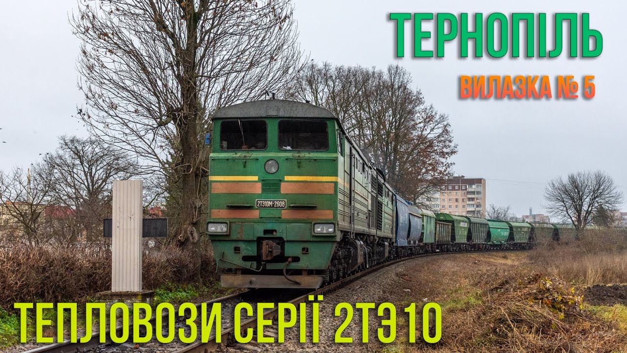Вилазка № 6 | Тернопіль. Знімаємо зелені тепловози 2ТЭ10М
