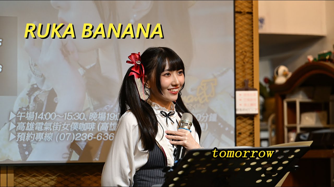 20260110 / Ruka Banana / 月讀月例駐唱 / tomorrow / #tomorrow  #RUKABANANA