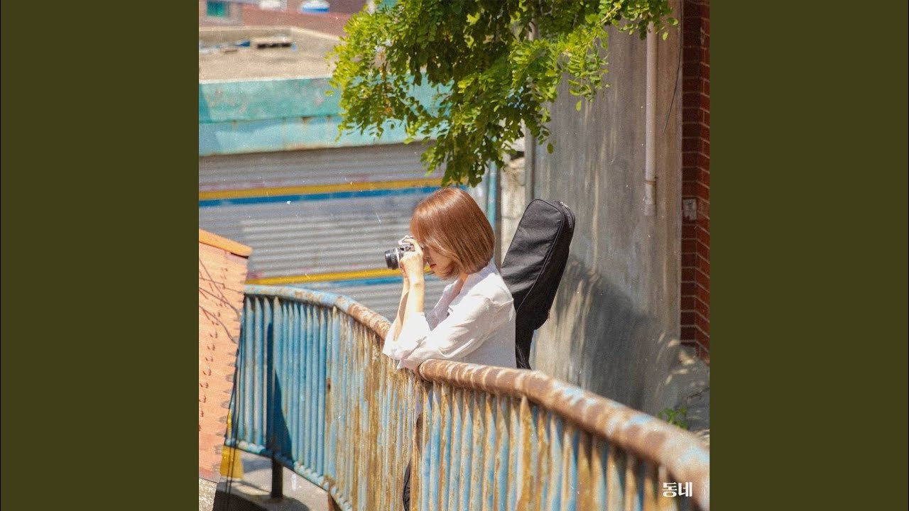 동네