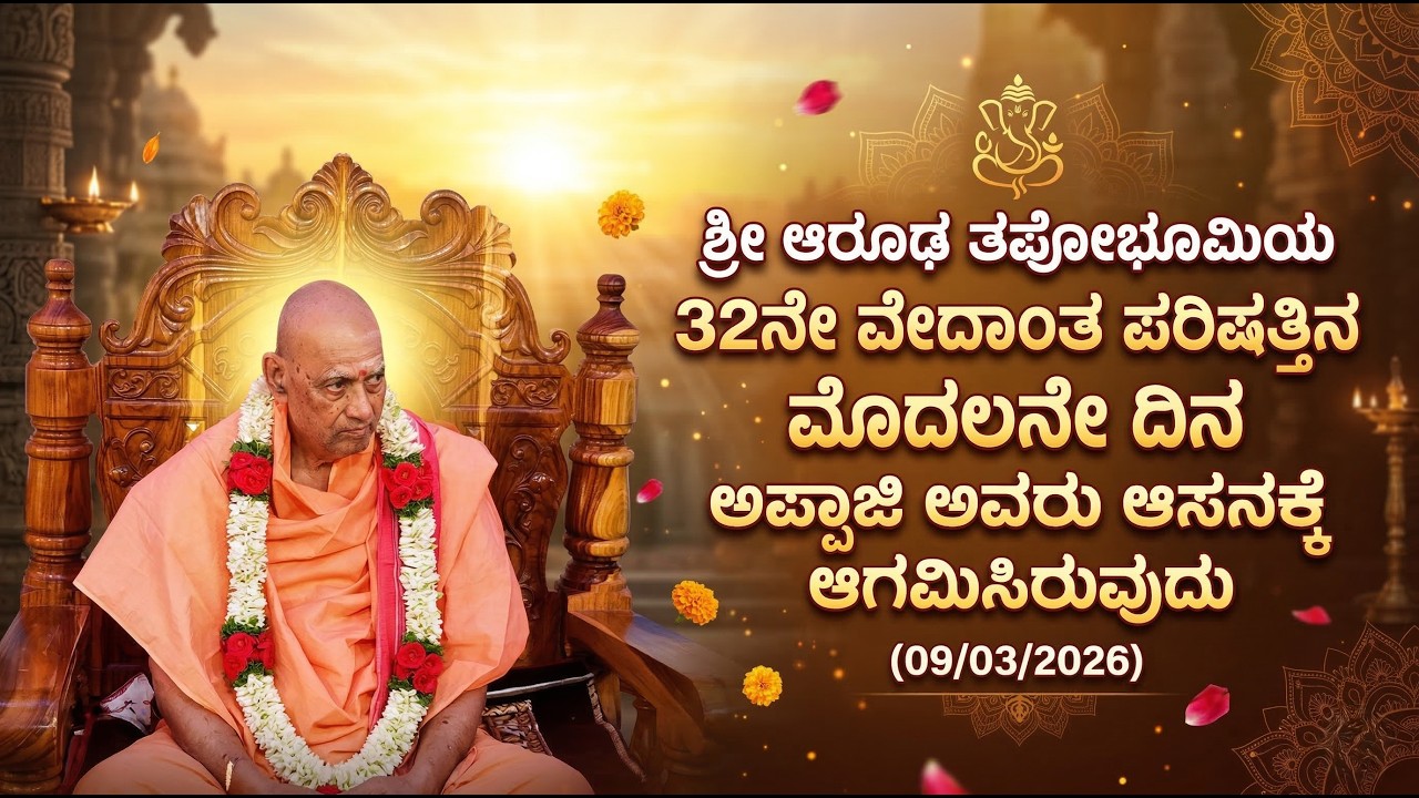 Sri Aaroodha Tapobhumi 32nd Vedanta Parishat | Appaji Arrival Ceremony | 09-03-2026