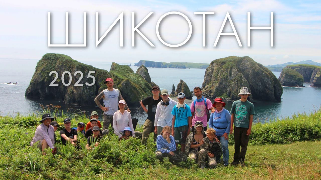 путешествие на остров Шикотан | Shikotan island trip 2