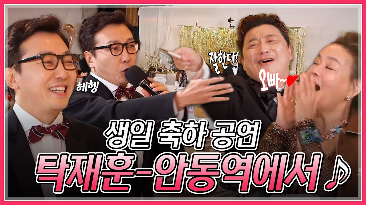탁재훈 - 안동역에서🎤 수미를 위한 생일 축하 공연! 수미 생일 축하해💗ㅣMBN 20191015 방송
