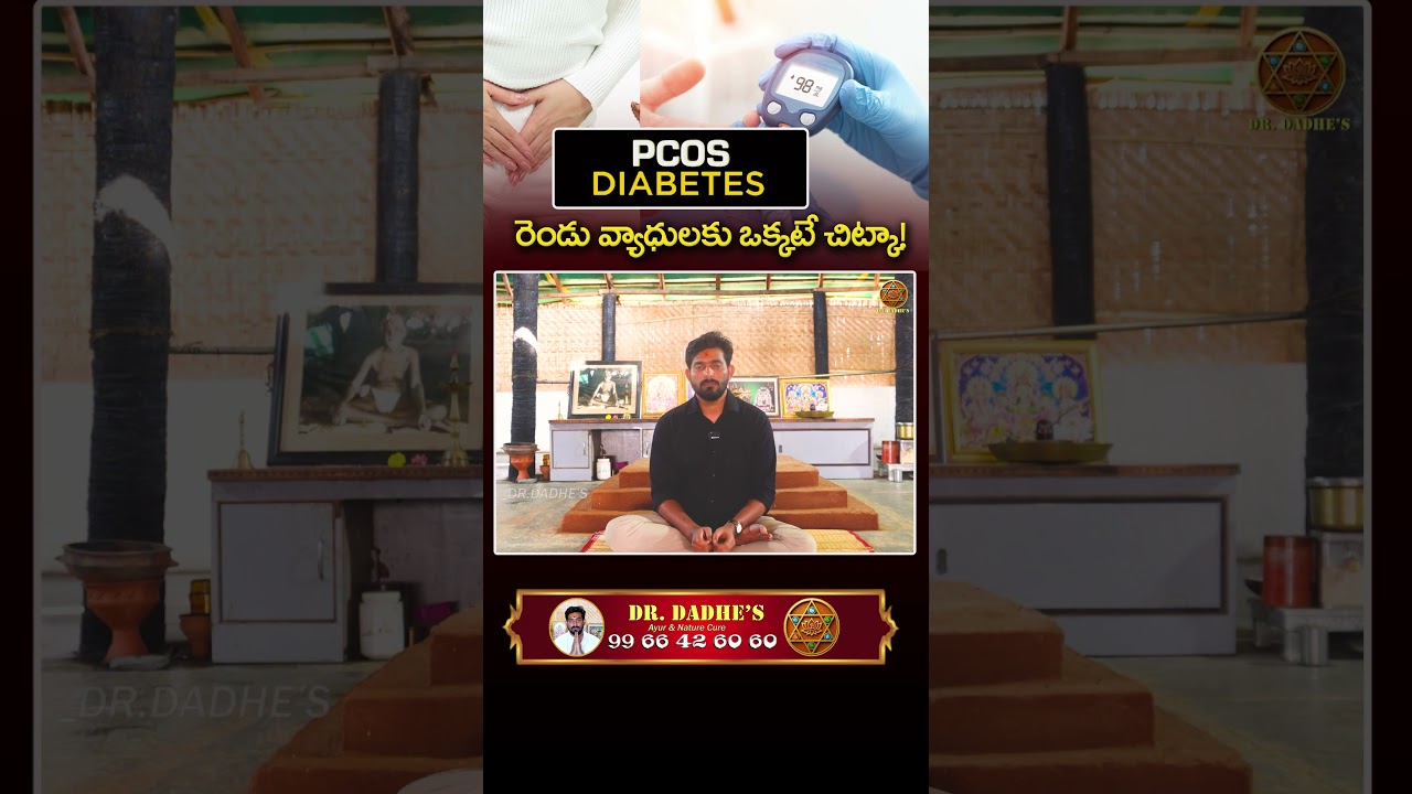 రెండు వ్యాధులకు ఒక్కటే చిట్కా..#pcos  #diabetes #home #remedies #ayurveda #drdadhes