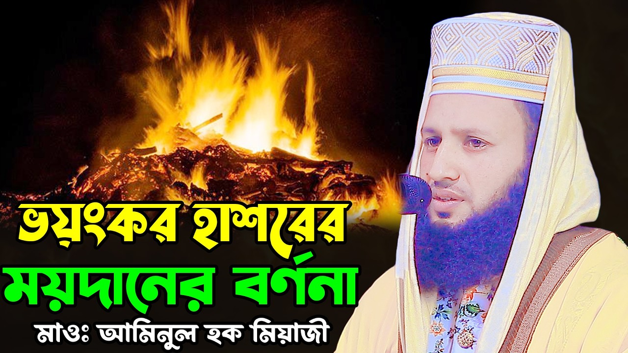 ভয়ংকর হাশরের ময়দানের বর্ণনা | মাওঃ আমিনুল হক মিয়াজী ওয়াজ ২০২৬ | Aminul Haque Miazi New Waz 2026