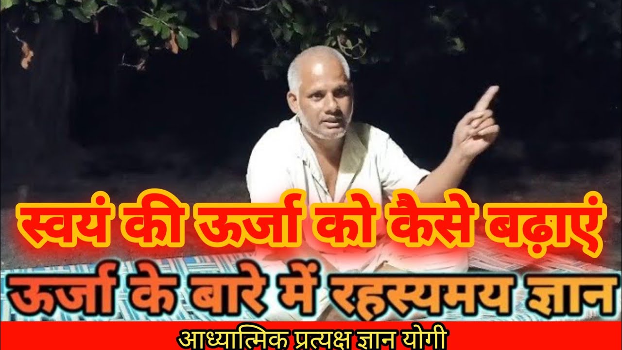 ऊर्जा के बारे में रहस्यमय ज्ञान / #योगीजी_का_सत्संग #ऊर्जा रहस्यमय #ज्ञान #satsang
