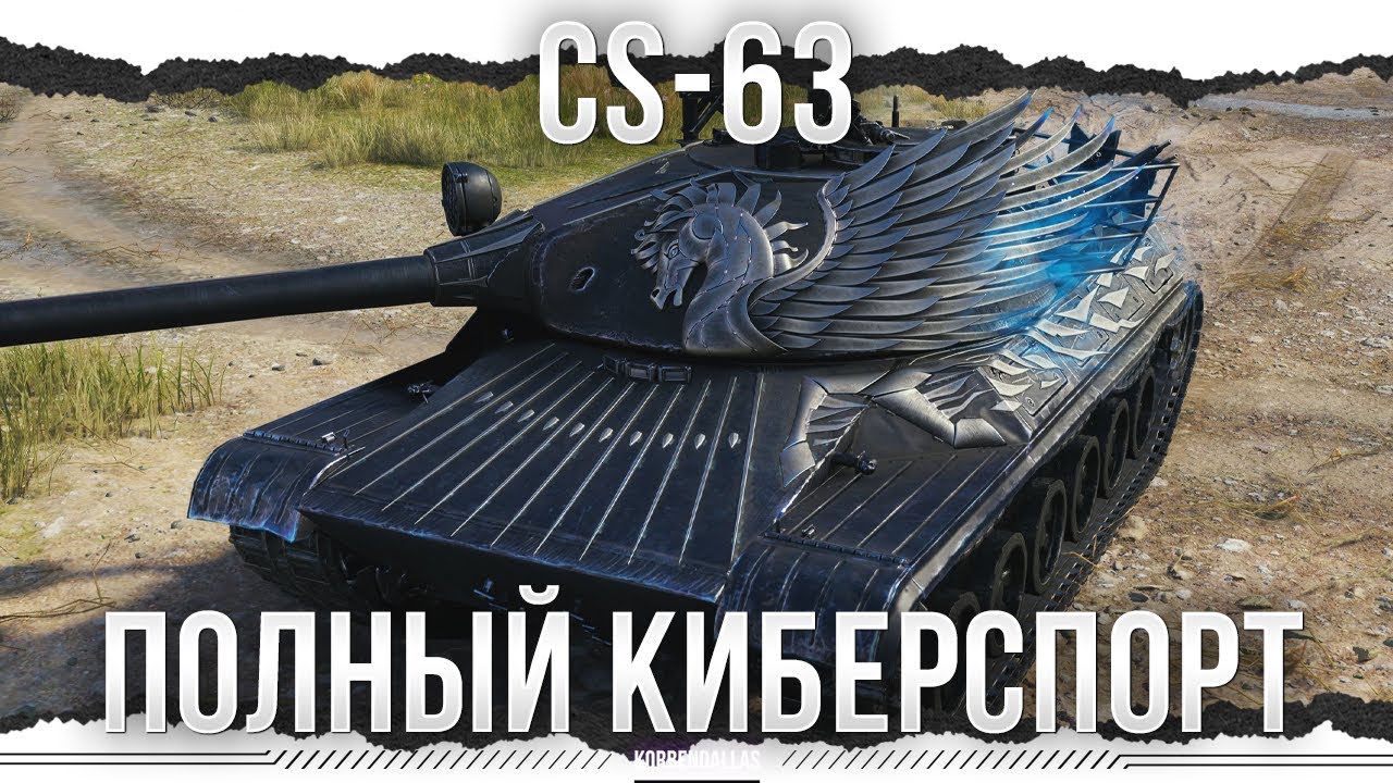 КРУГОВОРОТ КИБЕРСПОРТА - CS-63
