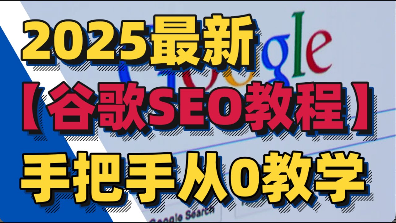 2025最新【全套谷歌SEO优化教程】手把手从0教学-独立站引流-Google