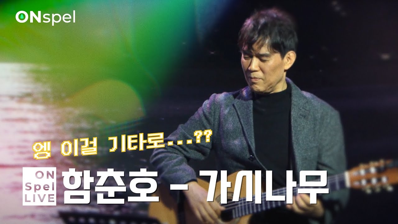 Onspel / 함춘호 - 가시나무