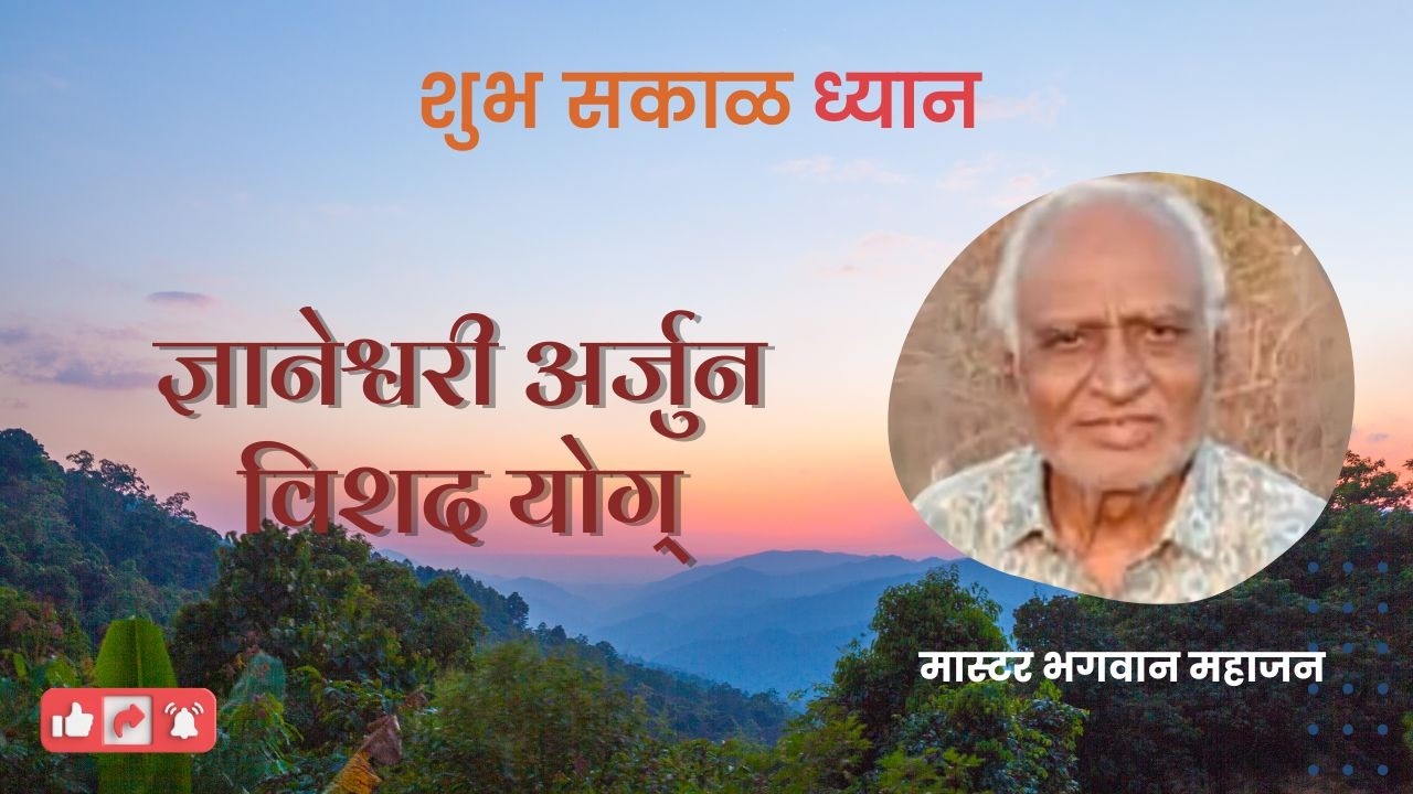 Dnyaneshwari Arjun Vishad Yog | भगवान। ज्ञानेश्वरी। Shubh Sakal | Bhagwan Mahajan | PMC Maharashtra