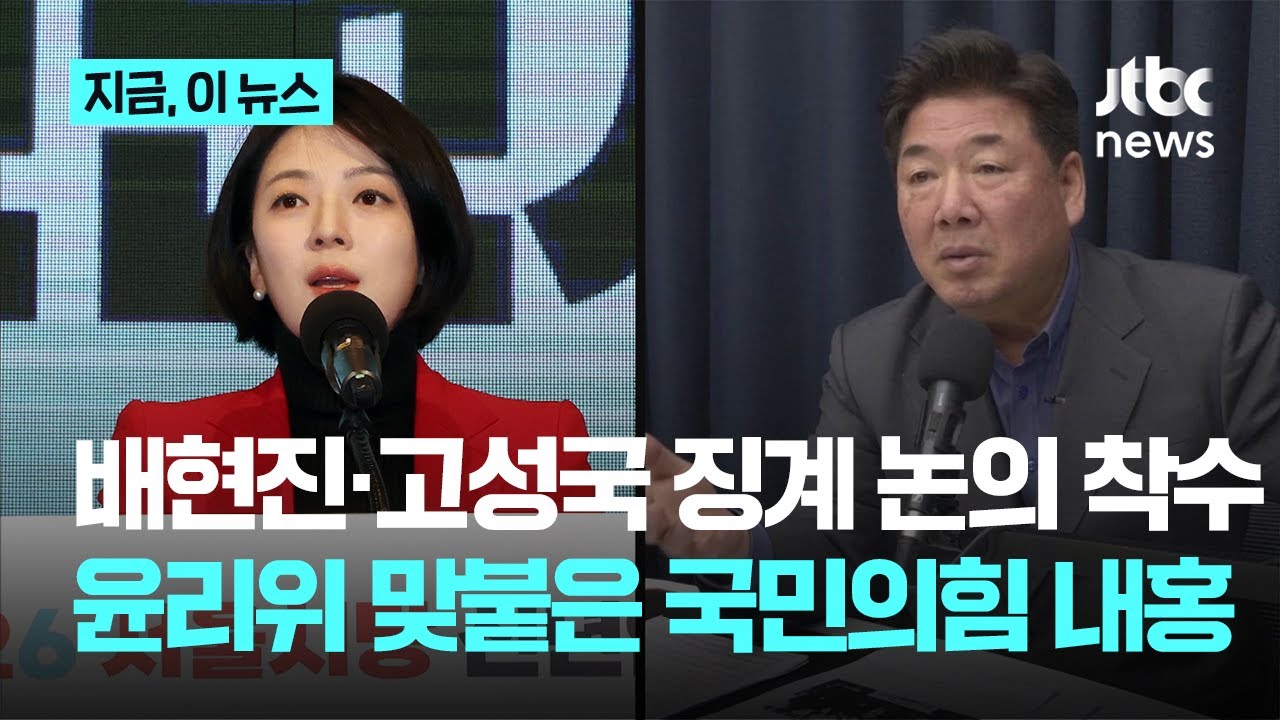 김종혁 ‘자동 제명’, 배현진·고성국 징계 논의 들어간 국민의힘…윤리위로 옮겨붙은 '내홍'｜지금 이 뉴스