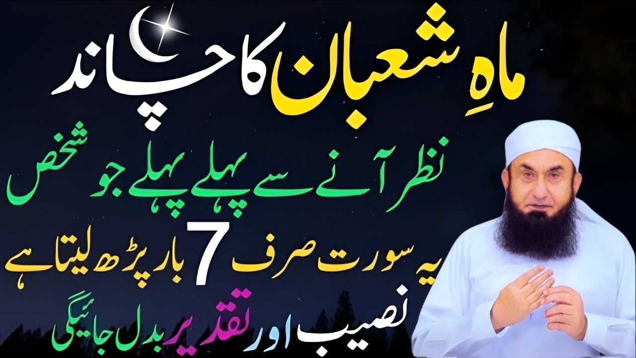 Shaban Ka Chand Nazar Aane Se Pehle Sirf 7 Baar Ye Surah Parh Lo | Qismat Badalne Ka Taqatwar Wazifa