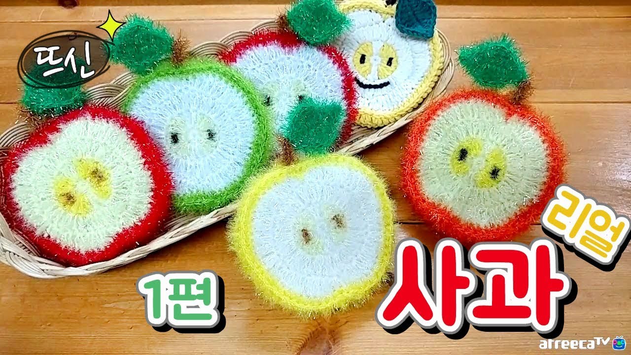 [뜨신] 코바늘 리얼 사과 수세미 1편! 과일 시리즈! Crochet Real Apple Fruit!