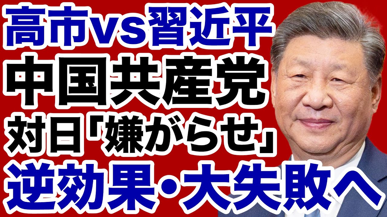 【日中冷戦】習近平「対日嫌がらせ」は逆効果・大失敗へ【デイリーWiLL】