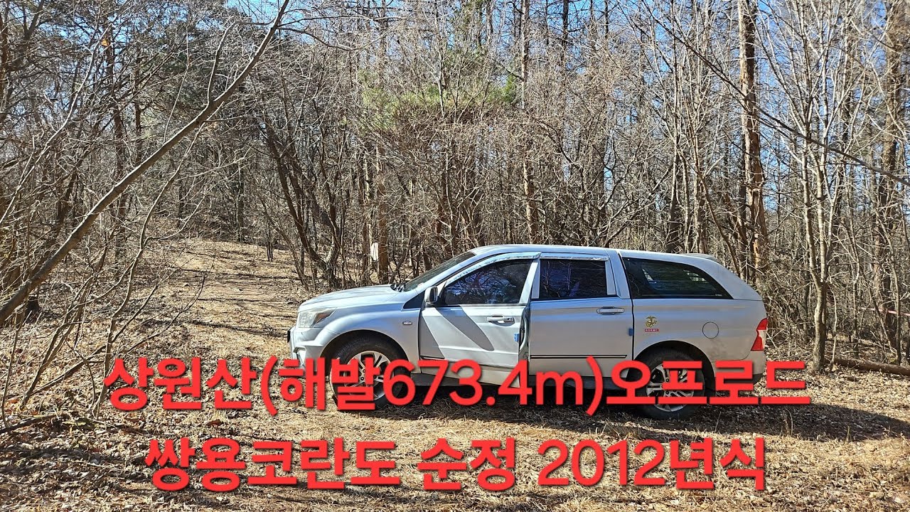 🙋‍♂️💁‍♂️  상원산 (해발673.4m) 코코 끌키고 째지고.가면 차단봉  막히고.또 가면 임도끝.오프로드 영상.