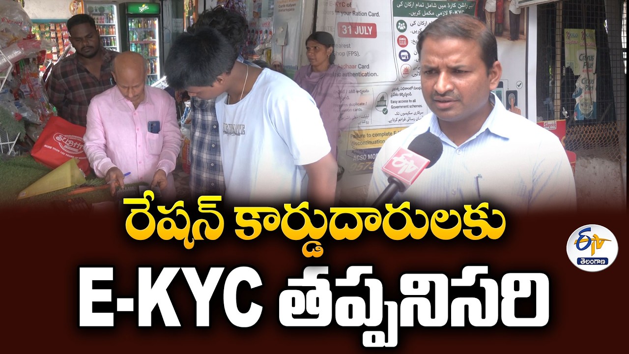 రేషన్ కార్డుదారులకు E-KYC తప్పనిసరి..చివరి తేదీ ఎప్పుడంటే? | E-KYC Mandatory for Ration Cardholders