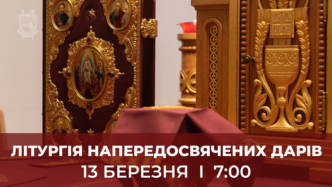 ЛІТУРГІЯ НАПЕРЕДОСВЯЧЕНИХ ДАРІВ У КТДС | 13.3.2026