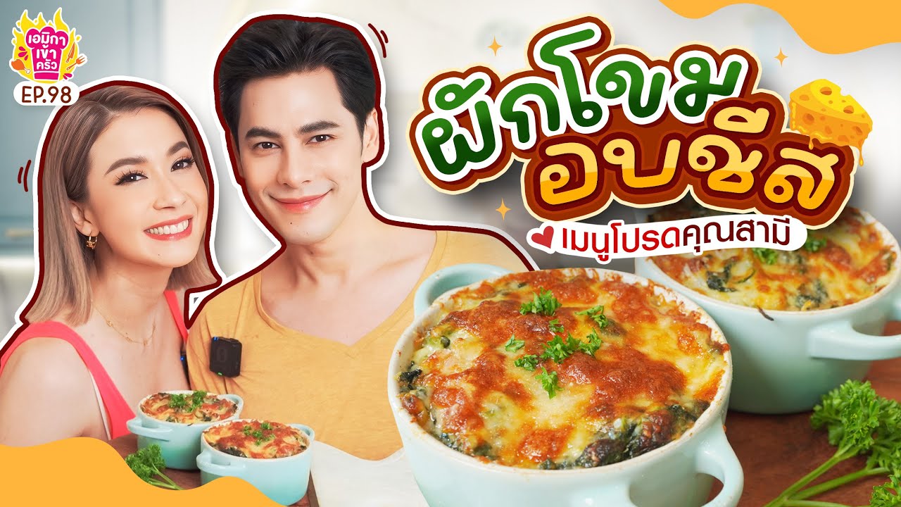 เอมิกาเข้าครัว EP.98 | ”ผักโขมอบชีส“ เมนูสุดโปรดซี ศิวัฒน์!