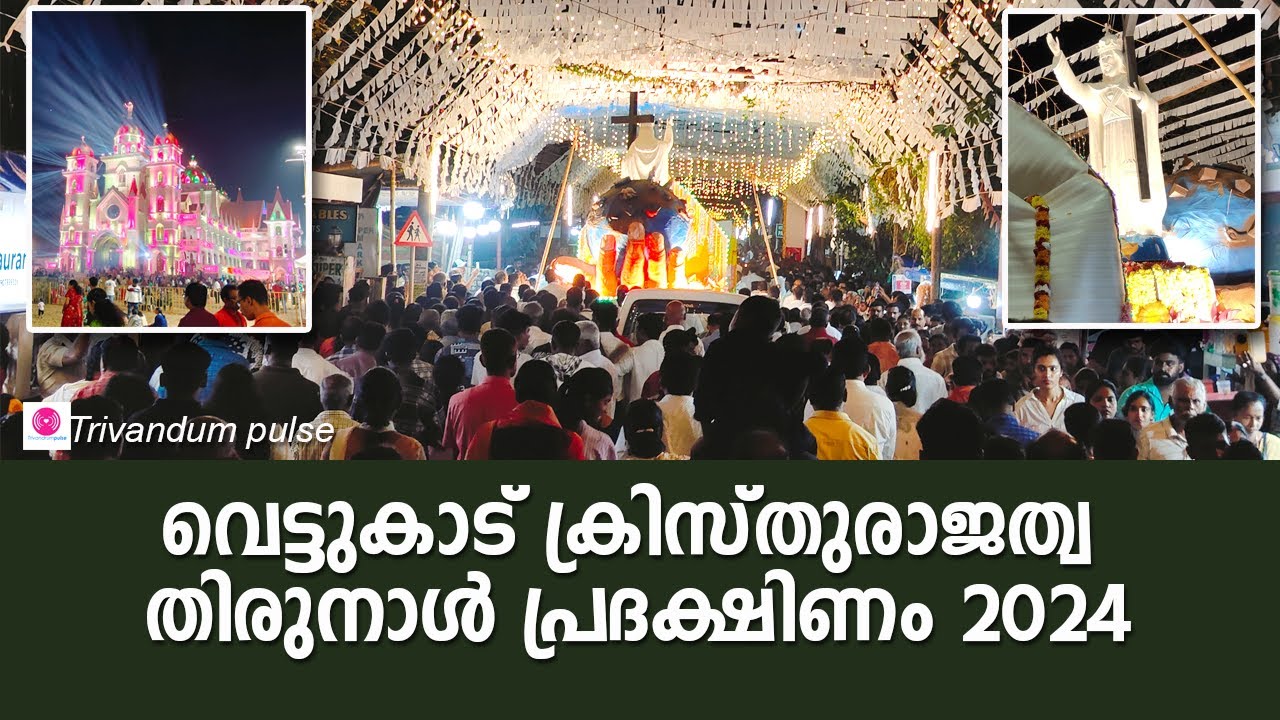 വെട്ടുകാട് തിരുനാൾ പ്രദക്ഷിണം 2024-vettucaud church festival procession
