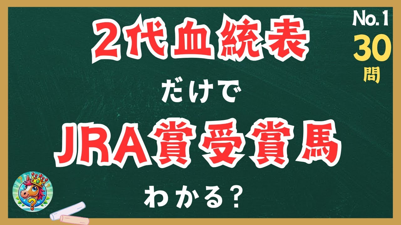 【マニアック競馬クイズ】2代血統表からJRA賞受賞馬を答えるクイズ【30問】