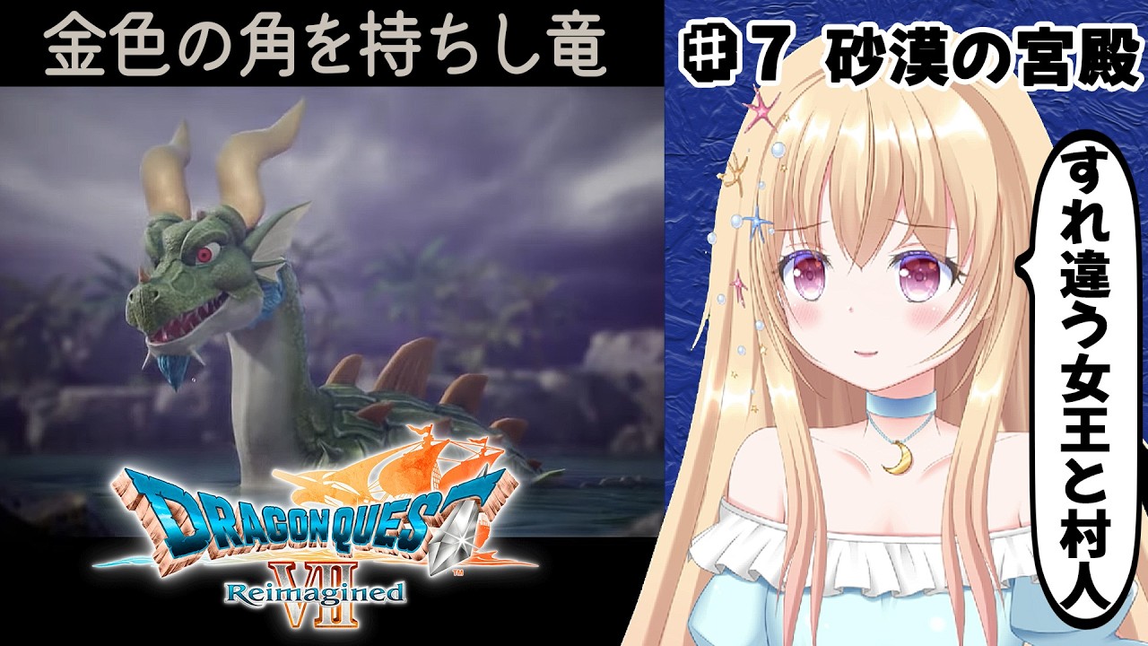 【 ドラクエ 7 】 ドラゴンクエストVII Reimagined 第７回【 Vtuber / 輝海まりな 】