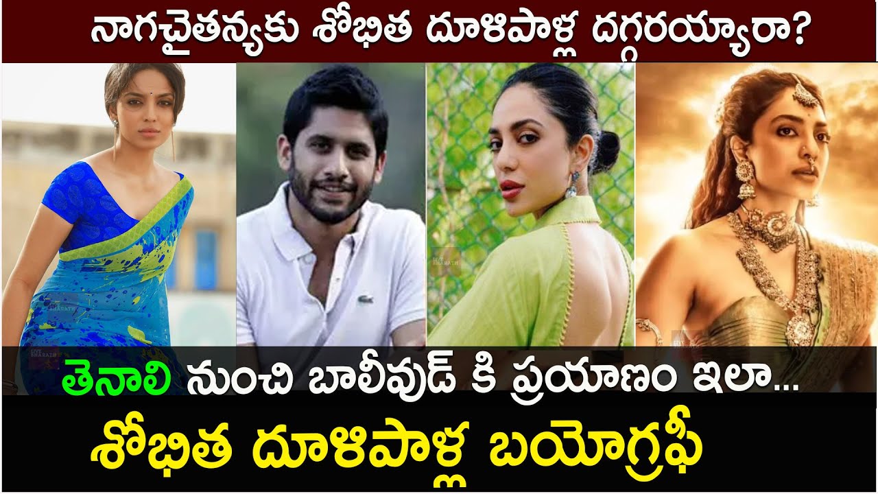 శోభిత ధూళిపాళ్ల  బయోగ్రఫీ| Heroine Sobhita Dhulipala Biography | Real life story |Family |movies