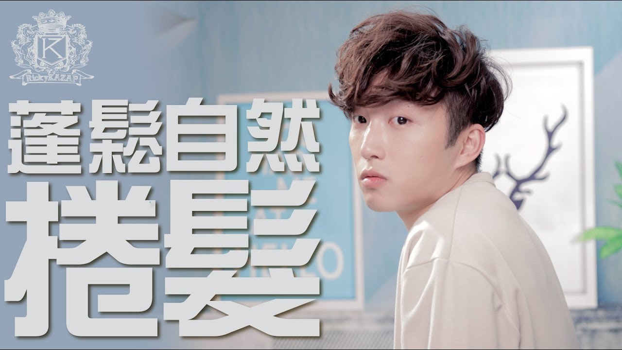 男士蓬鬆自然捲髮教學 | 歐美隨性空氣感髮型 | RickyKAZAF