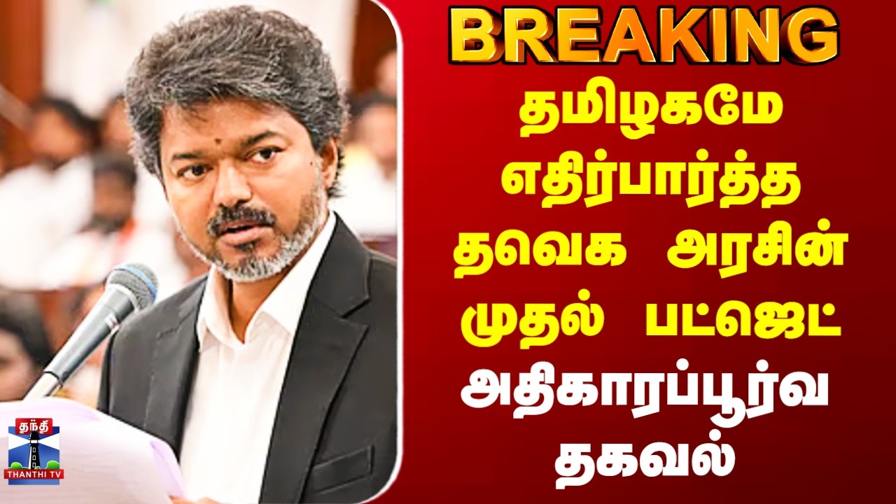TVK | TN Budget 2026 | தமிழகமே எதிர்பார்த்த தவெக அரசின் முதல் பட்ஜெட் - அதிகாரப்பூர்வ தகவல்