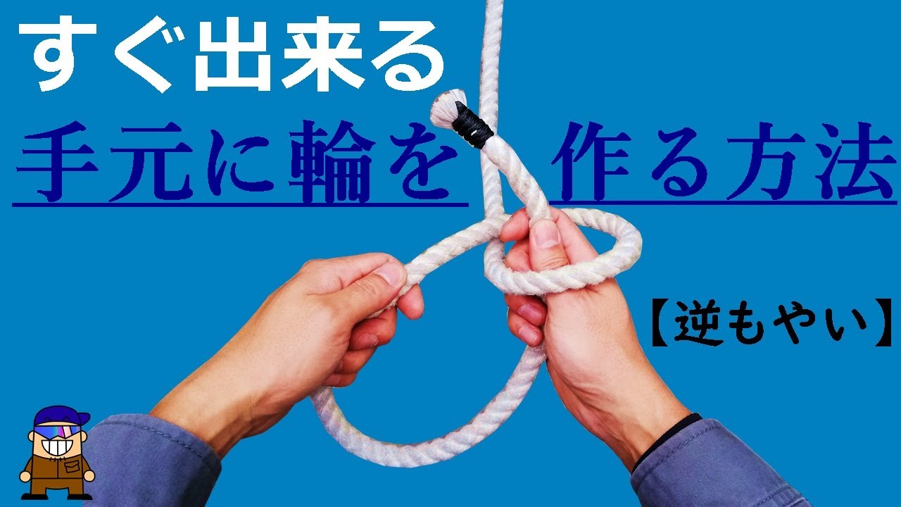ロープワーク 簡単に輪を作る便利な結び方【逆もやい】現場での活用法