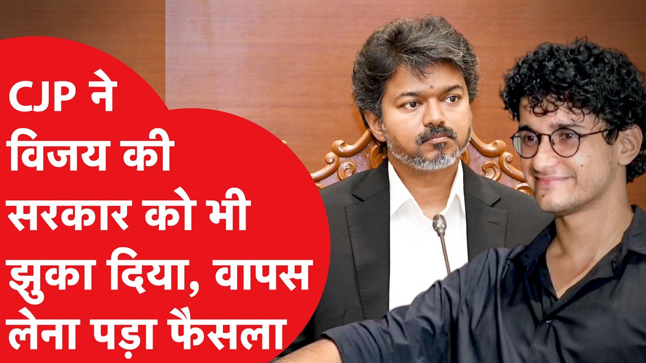 Cockroach Janata Party के प्रेशर से झुकी Vijay की सरकार, क्या है मामला?