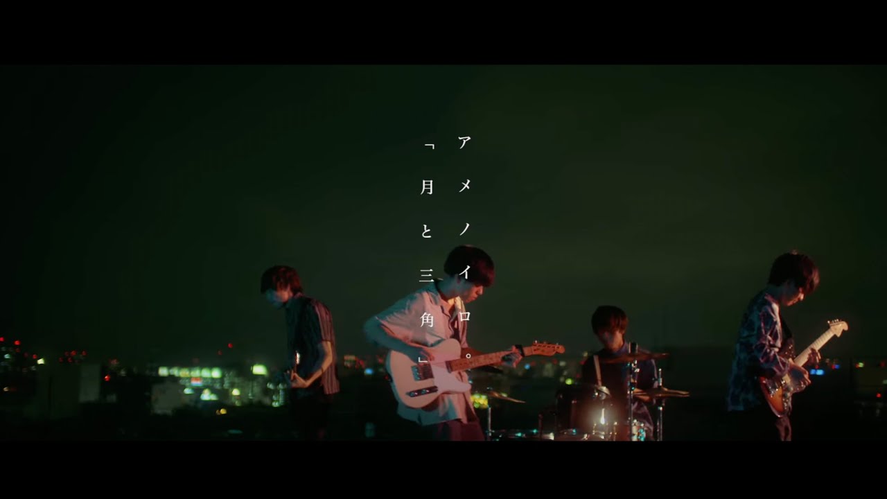 アメノイロ。「月と三角」MUSIC VIDEO