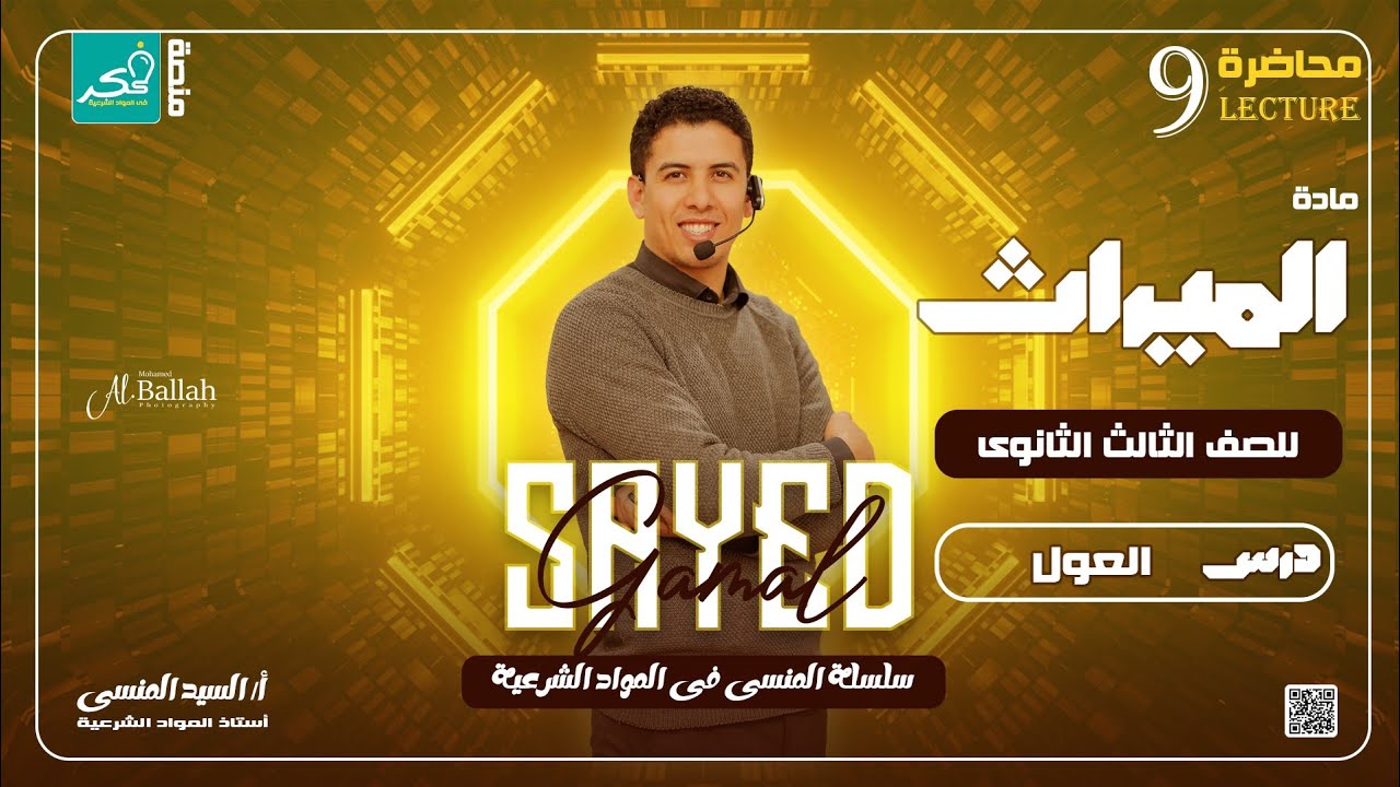 #المحاضرة التاسعة درس العول ﴿ميراث﴾ لطلاب الصف الثالث الثانوي الادبي والعلمي 💥