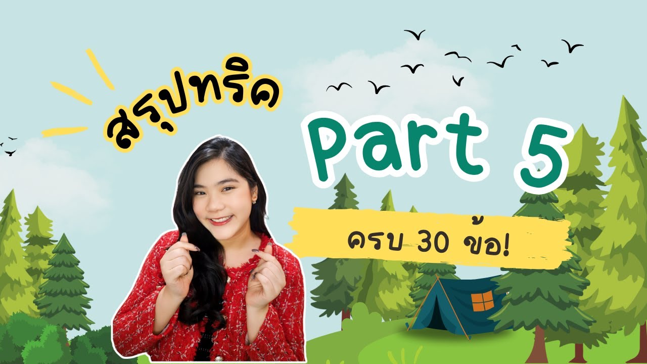 แชร์เทคนิค TOEIC Part 5 สไตล์ครูพี่จี้ (ครบ 30 ข้อ !!)