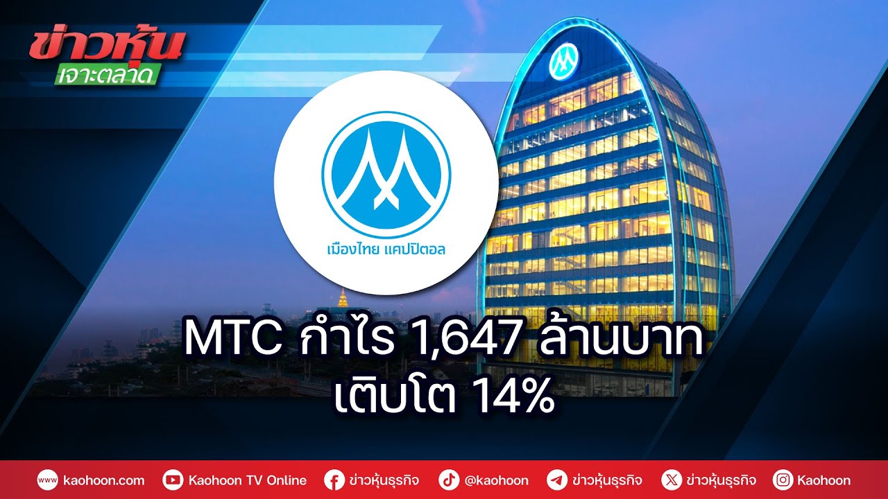 MTC กำไร 1,647 ล้านบาท เติบโต 14%