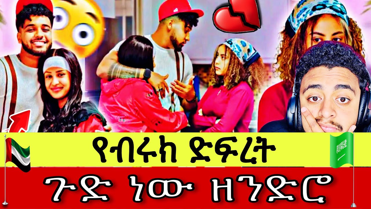 🛑 የብሩክ አዲሷ ፍቅረኛ እና የሀይሚ አሳዛኝ ሁኔታ! የልጆቼ እናት ናት?! 😱💔 (Middle East Habesha)