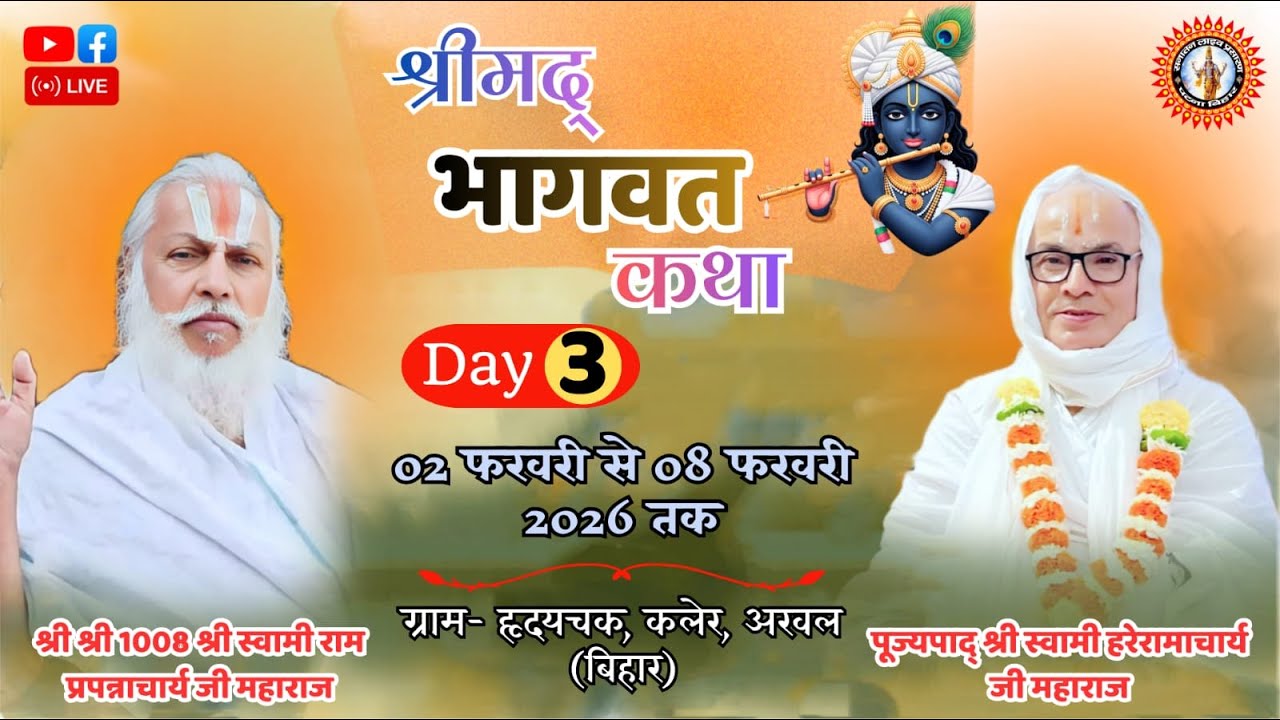 🔴DAY-3 देवी भगवती प्राण प्रतिष्ठा महोत्सव सह श्रीमद् भागवत कथा । ग्राम:- हृदयचक, कलेर, अरवल (बिहार)
