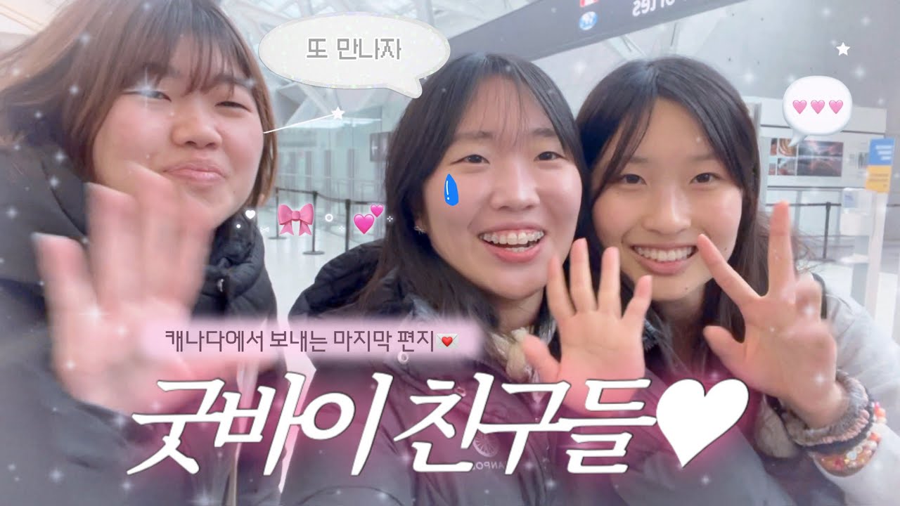 A Final Letter from Canada — Goodbye, My Friends| 캐나다에서 보내는 마지막 편지! 굿바이 친구들 ep.9 캐나다 교환학생
